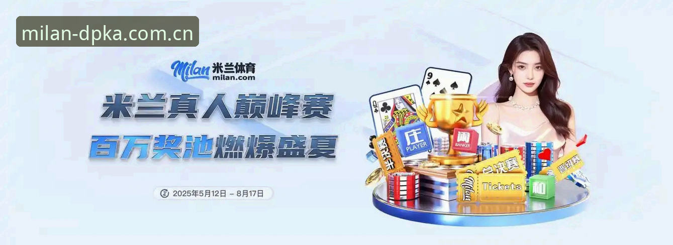 DPKA怎么下载 米兰体育官网·DPKA下载指南:设计赛事入场券的获取逻辑
